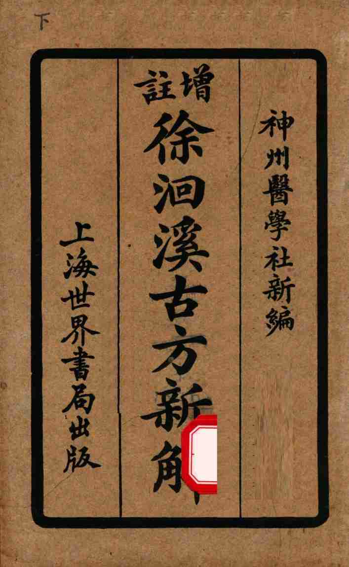 增注古方新解  卷5-8